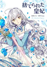 捨てられた皇妃【タテヨミ】 | comico (コミコ)